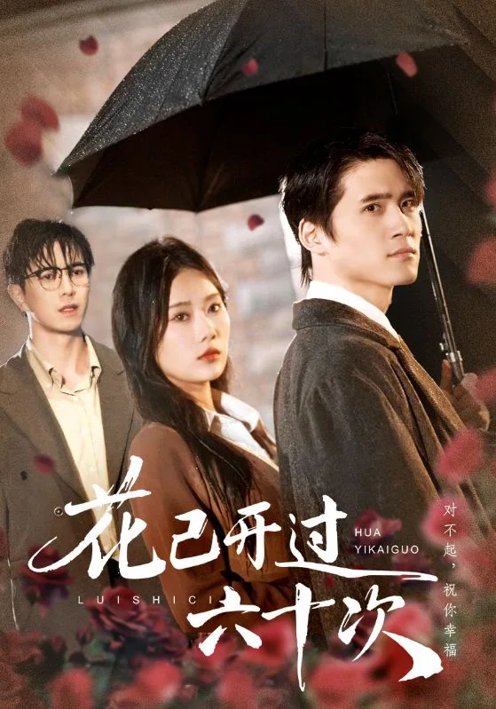花已开过六十次(情敌交手她选择躺赢)海报