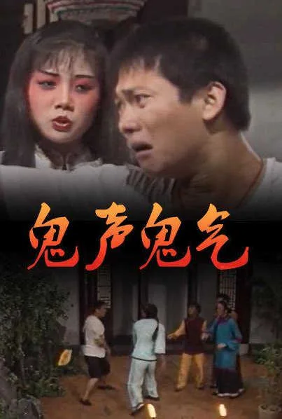 鬼声鬼气海报
