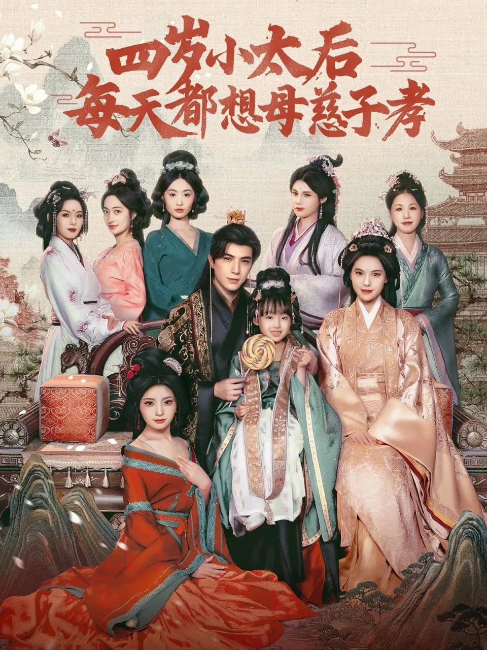 四岁小太后每天都想母慈子孝海报