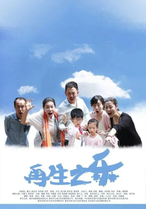 再生之乐海报