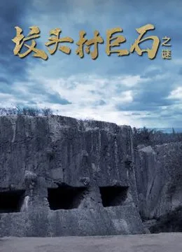 坟头村巨石之谜海报
