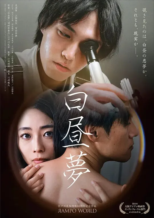 白日梦 白昼夢海报