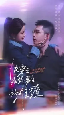 快穿：病娇男主他又吃醋了2海报