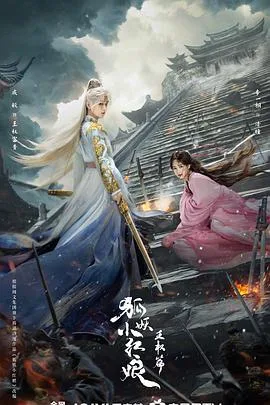 狐妖小红娘·王权篇[预告片]海报