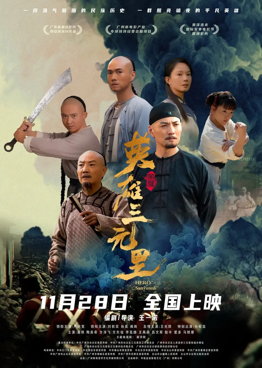 英雄三元里海报