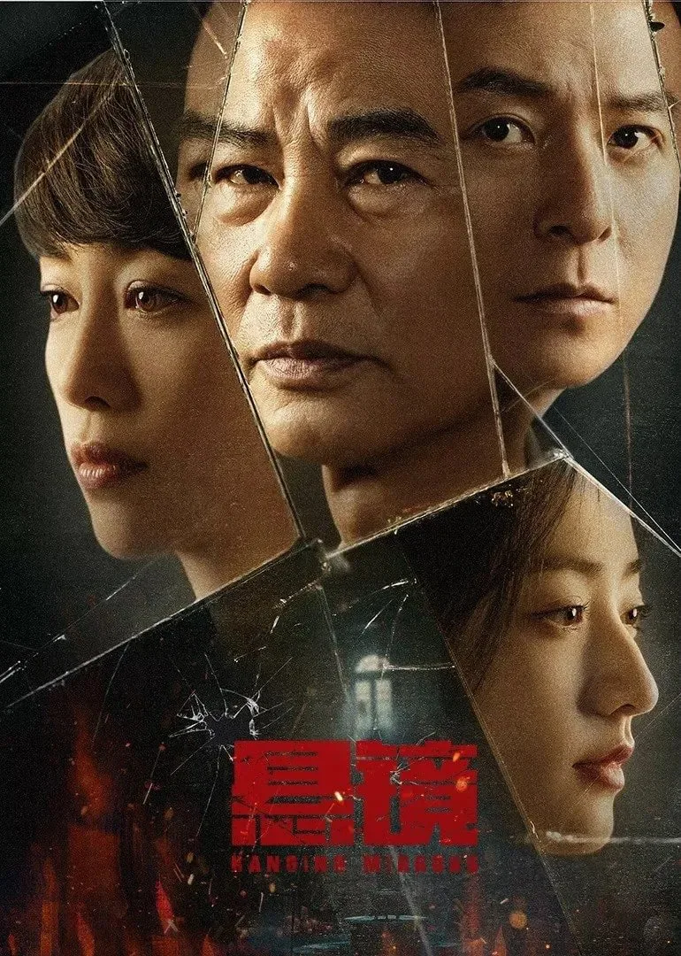 悬镜 2025