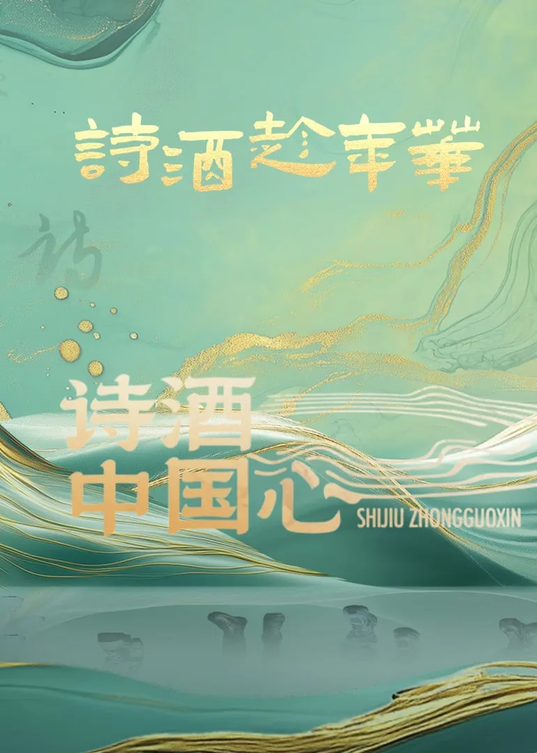 诗酒中国心海报