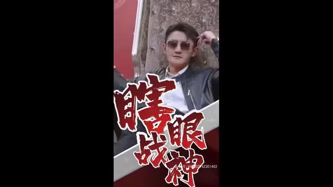 瞎眼战神（瞎子战神）海报