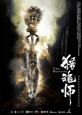 猎魂师海报