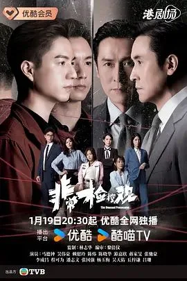 非常检控观粤语海报