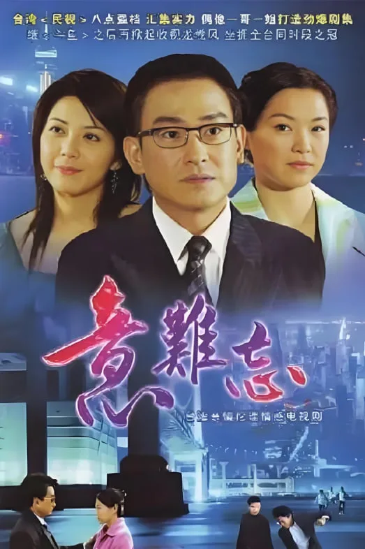 意难忘 第九季海报