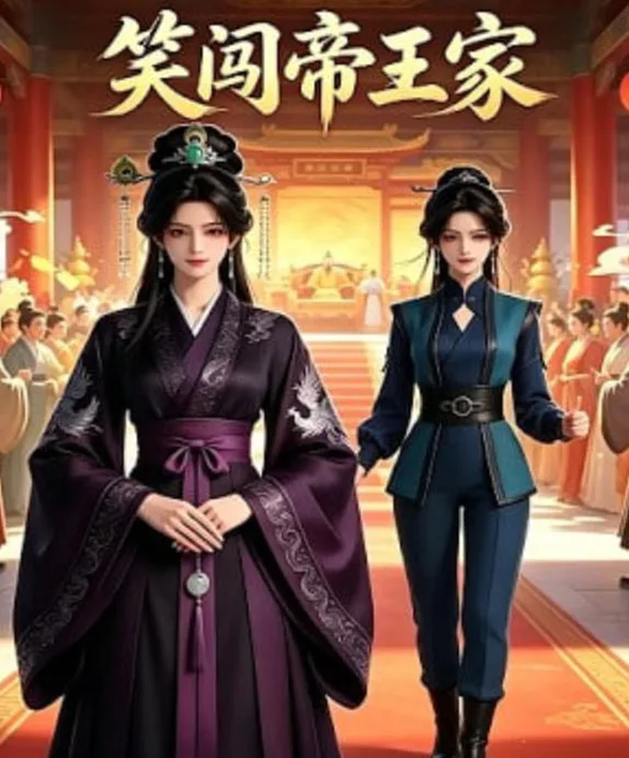 笑闯帝王家海报
