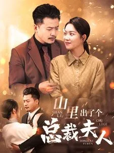山里出了个总裁夫人海报