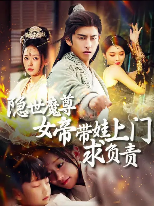 隐世魔尊，女帝带娃找上门海报