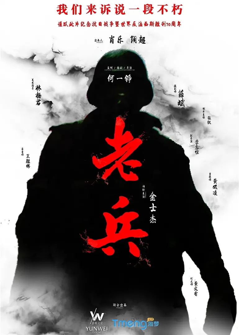 老兵 2015海报