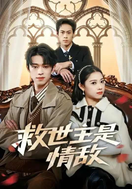 救世主是情敌海报