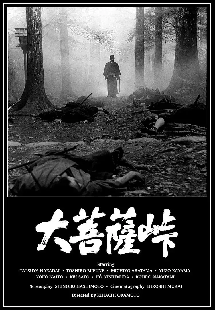 大菩萨岭 1966海报