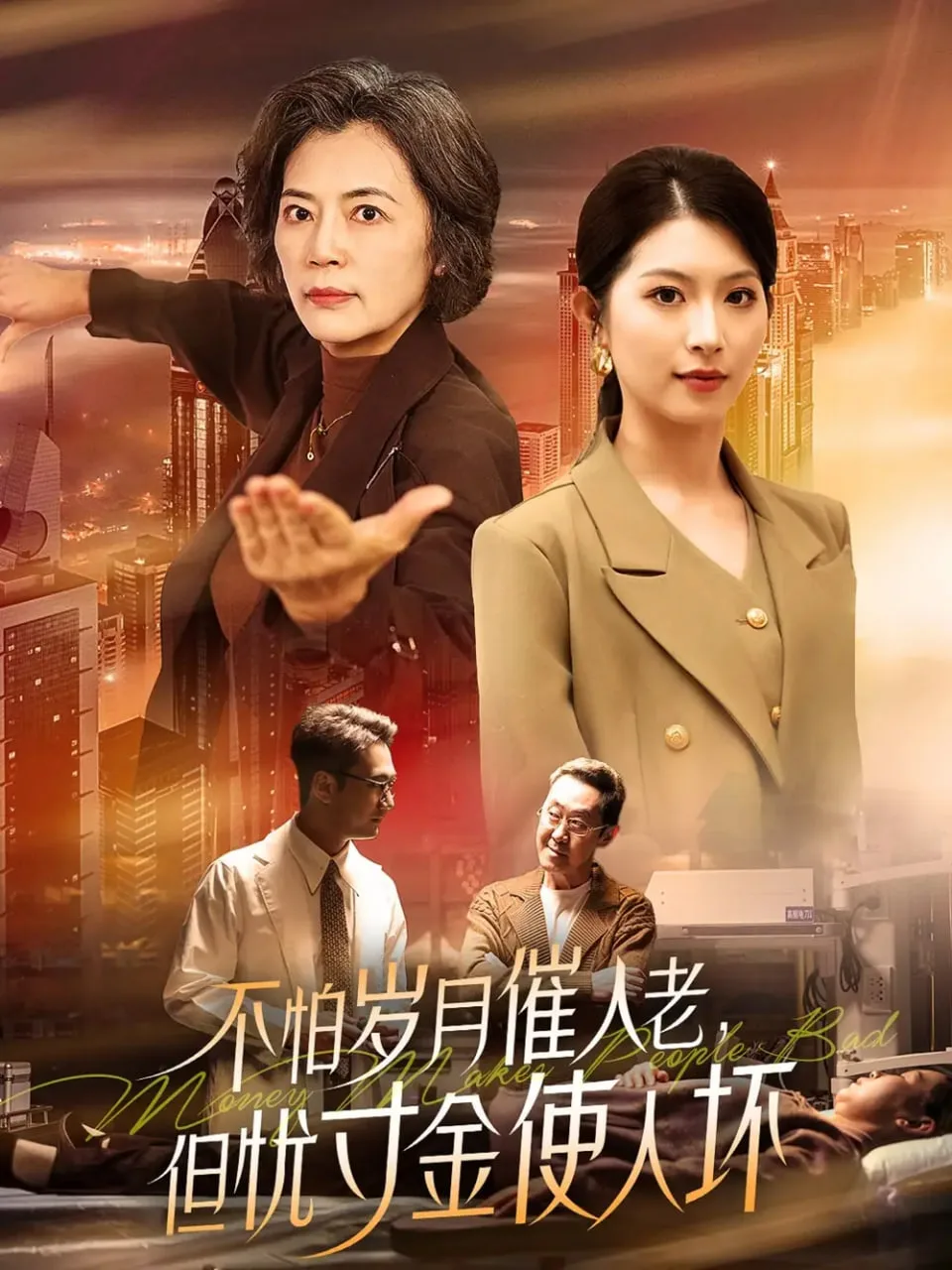 不怕岁月催人老，但忧寸金使人坏海报
