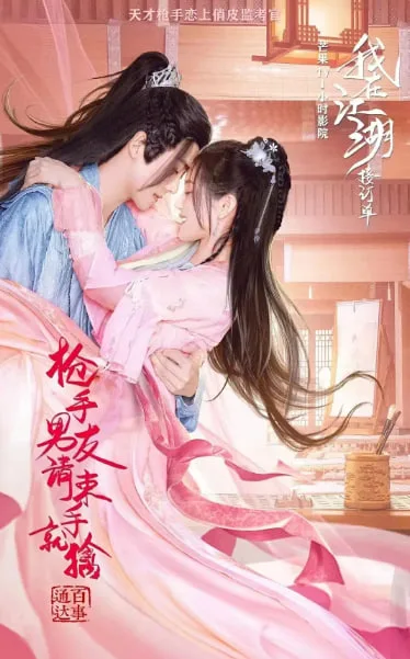 枪手男友请束手就擒海报