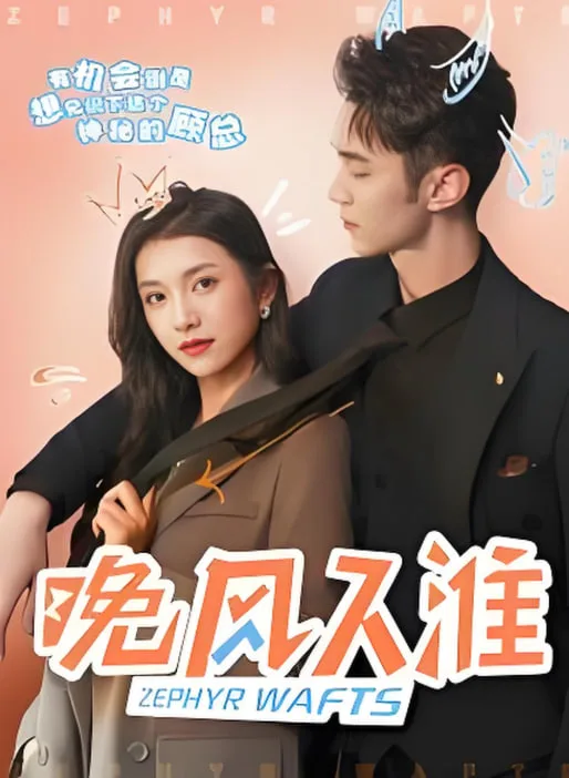 晚风入淮海报