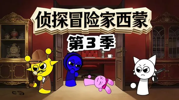 侦探冒险家西蒙第3季海报