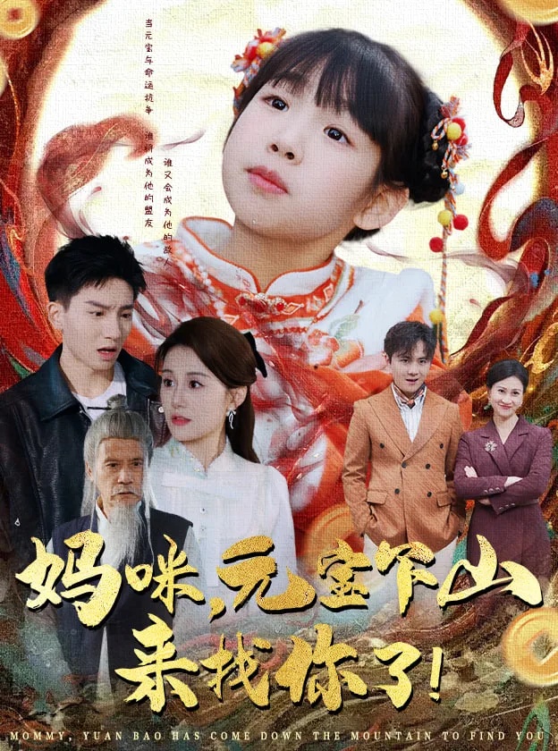 妈咪，元宝下山来找你了海报