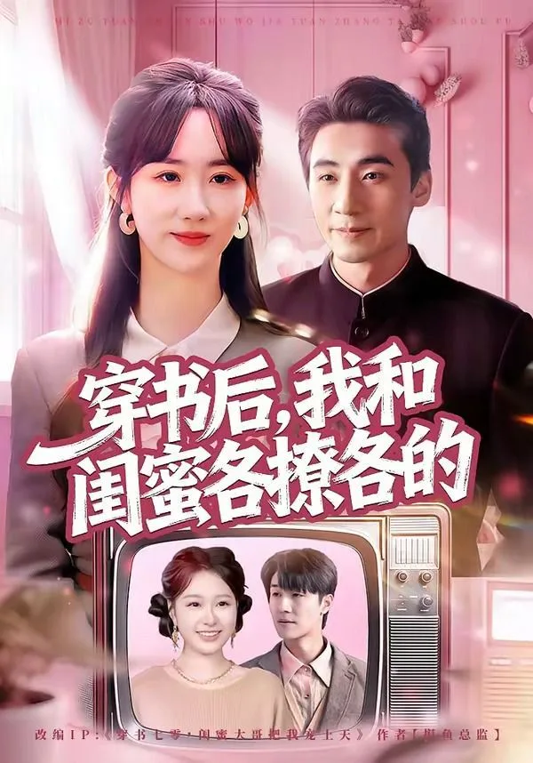 穿书后，我和闺蜜各撩各的海报