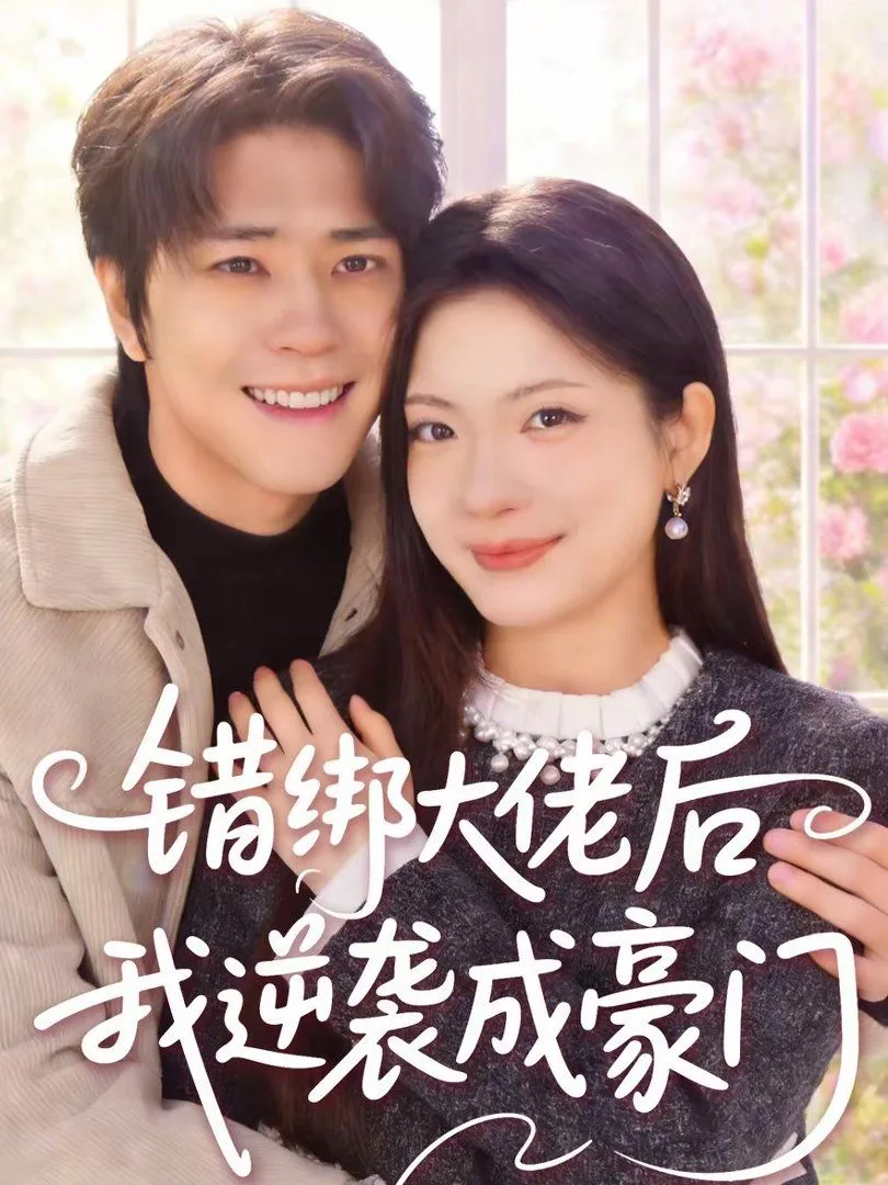 错绑大佬后我逆袭成豪门海报
