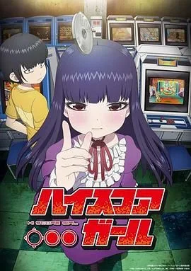 高分少女海报