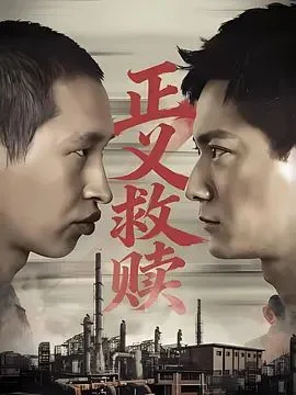 正义救赎海报
