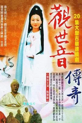 观世音菩萨传奇海报
