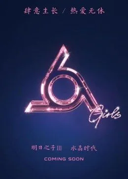 明日之子第三季海报