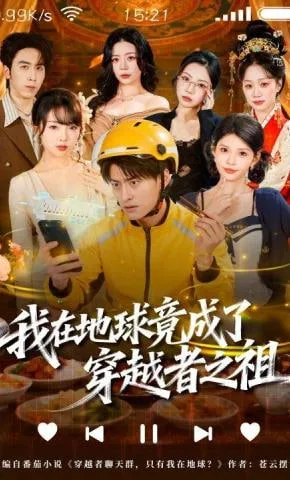 我在地球竟成了穿越者之祖海报