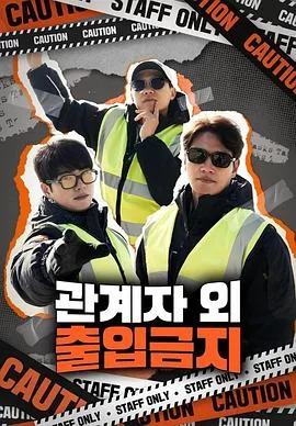 仅限授权人员海报