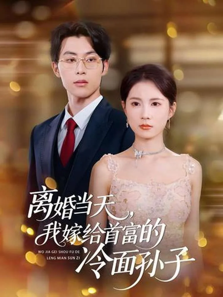 离婚当天，我嫁给首富的冷面孙子海报