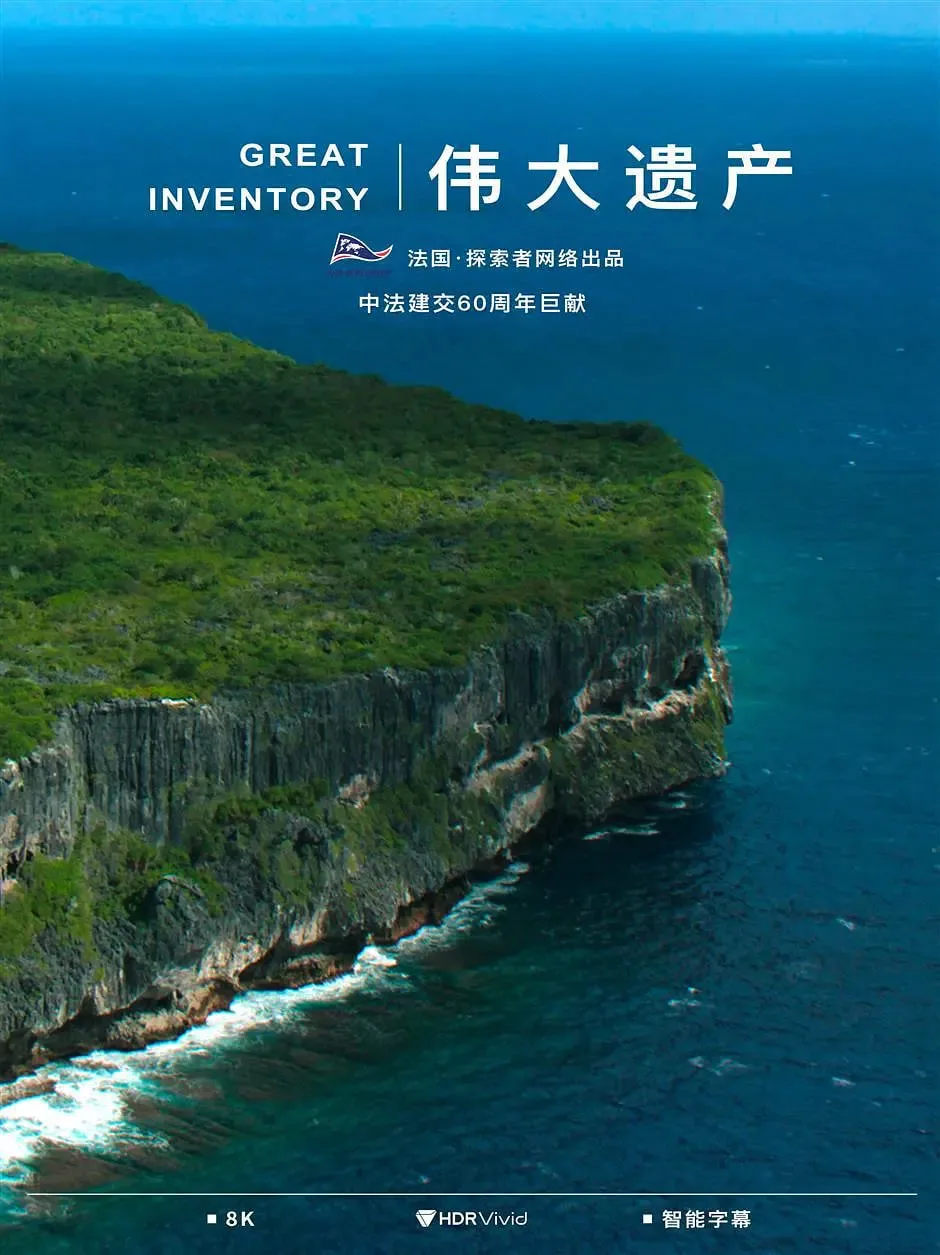 伟大遗产海报