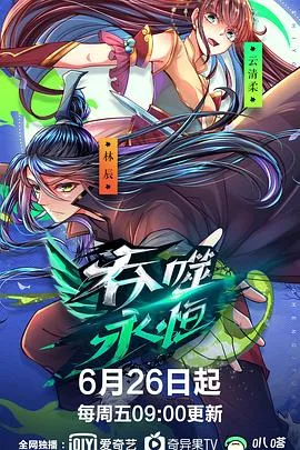 吞噬永恒海报