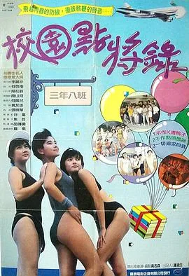 鬼马校园海报
