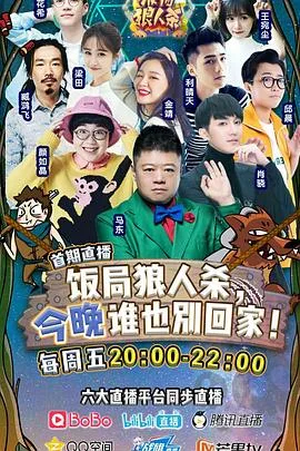 饭局狼人杀海报