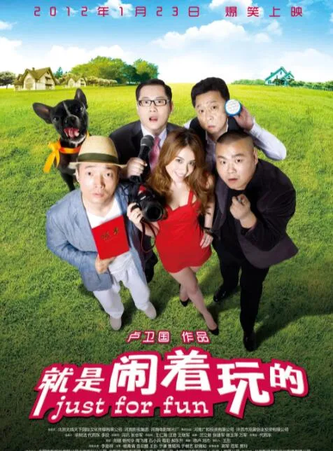 就是闹着玩的海报