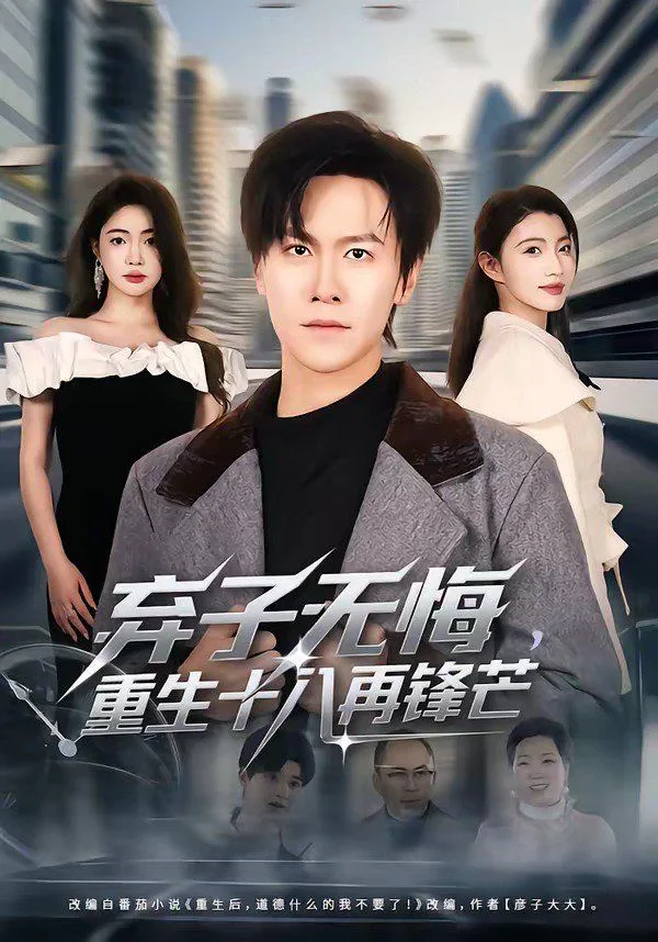 弃子无悔，重生十八再锋芒海报