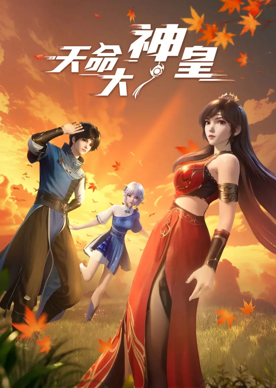 天命大神皇海报