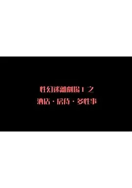性幻迷离剧场之酒店．房侍．多性事海报