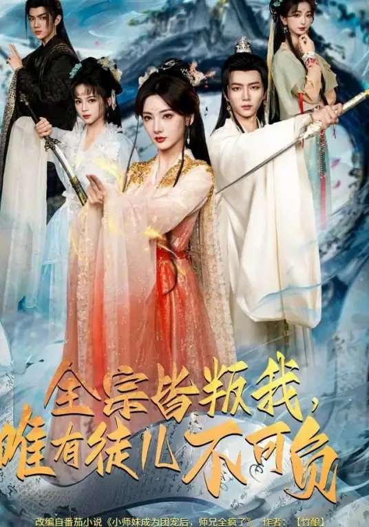 全宗皆叛我，唯有徒儿不可负海报