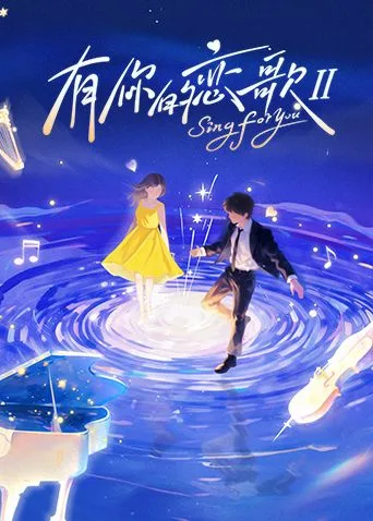 有你的恋歌第二季海报