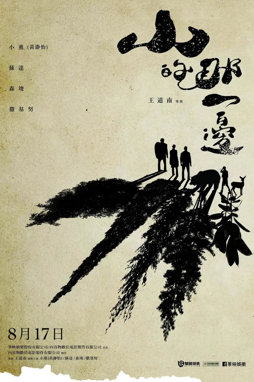 山的那一边海报
