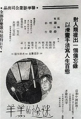 迷途的羔羊海报