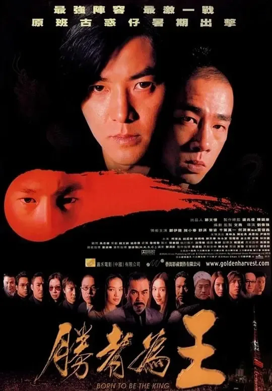 胜者为王 勝者為王海报