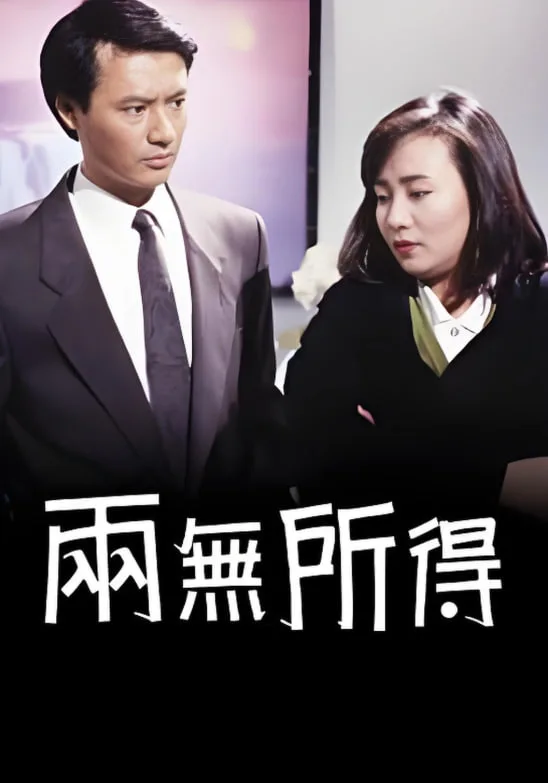 两无所得海报