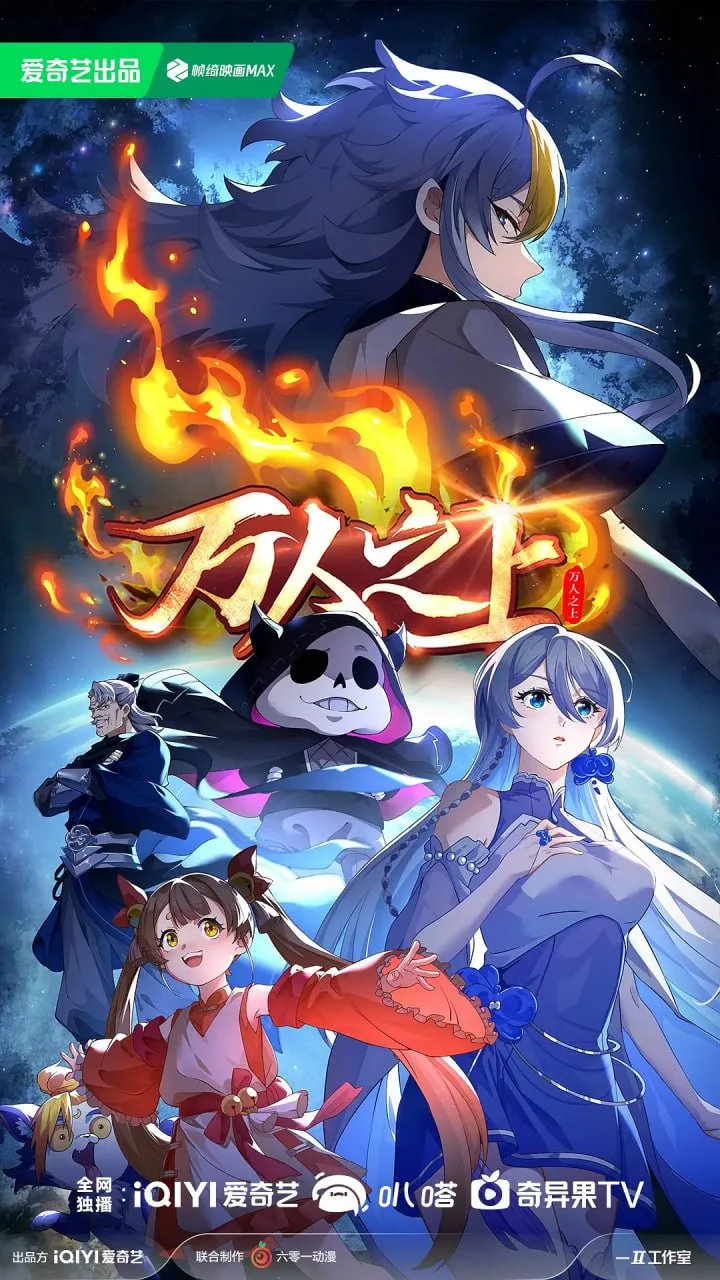 万人之上 第二季海报